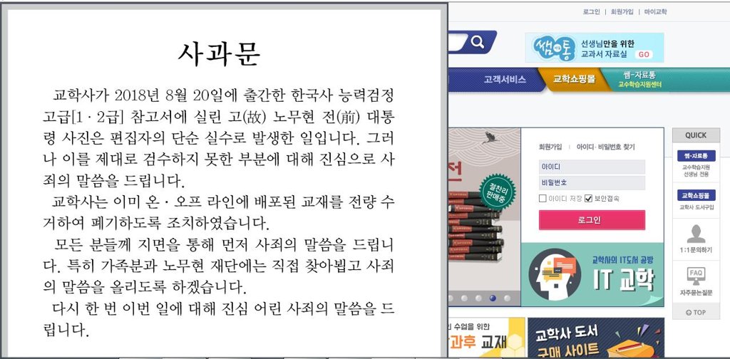 '노 전 대통령 비하 사진' 교학사 사과문