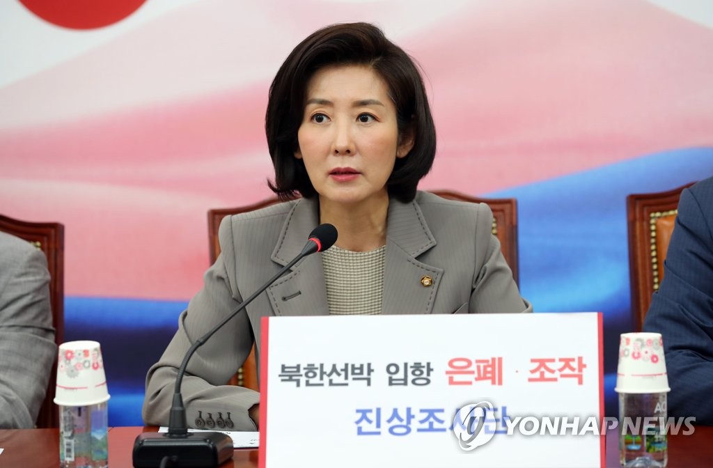 북한선박입항 진상조사단 회의 참석한 나경원
