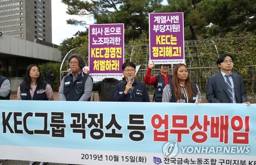 "KEC그룹 경영진 고발합니다"