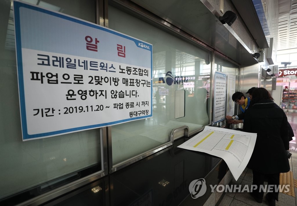 철도노조 파업에 문 닫은 매표창구