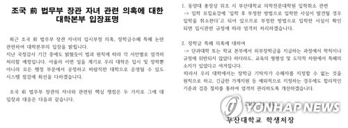 조국 딸 촛불집회 후 두 달 만에 입장문 낸 부산대