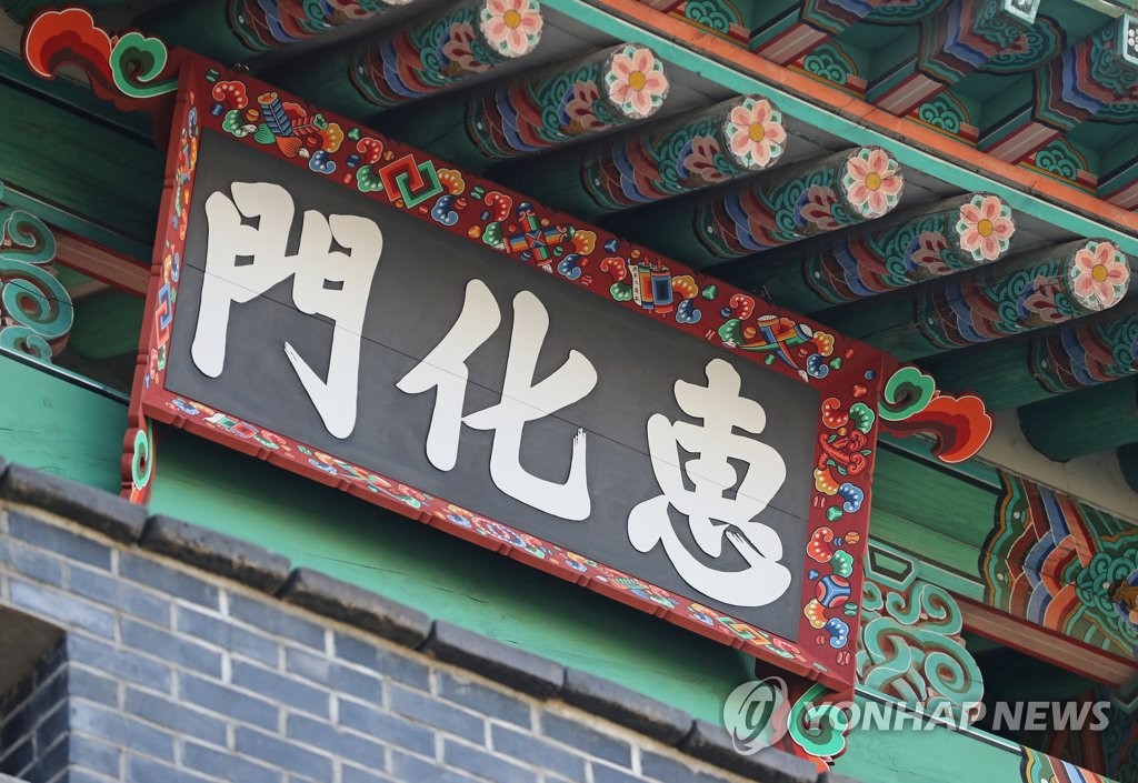 옛 모습 되찾은 혜화문 현판