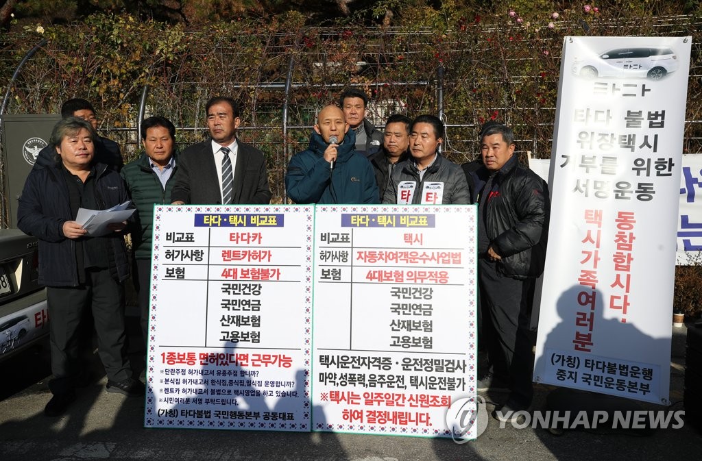 '타다 운행 중지 촉구' 기자회견