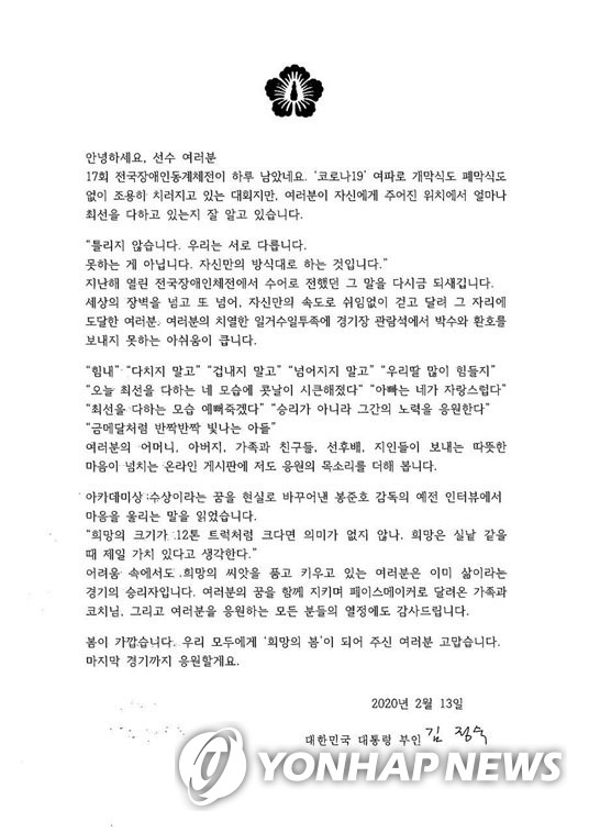 김정숙 여사의 장애인체전 선수단 응원 편지