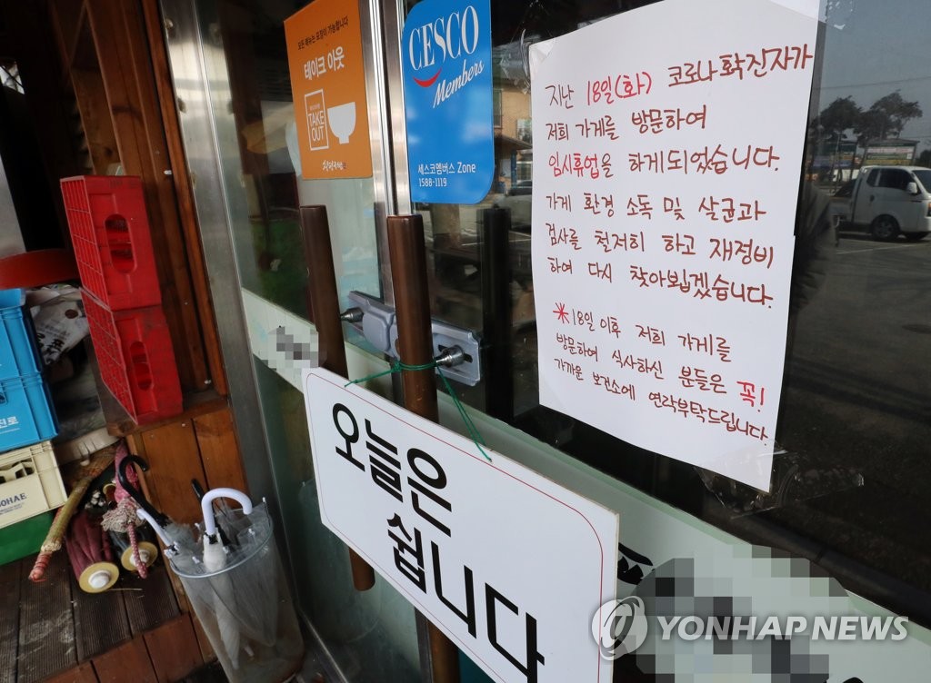 확진자 다녀간 국밥집 '쉽니다'