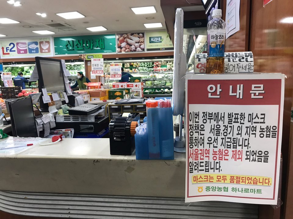마스크 품절 안내문 붙은 서울 지역 농협 하나로마트