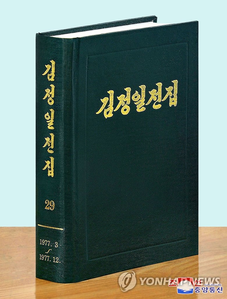 북한 조선노동당출판사, 김정일전집 제29권 출판