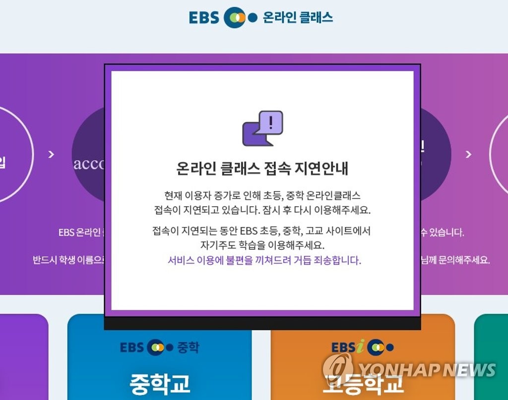 EBS 온라인클래스 접속지연 안내문