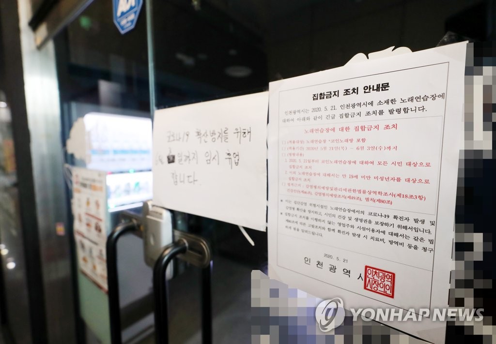 집합금지 명령 내려진 인천 코인노래방