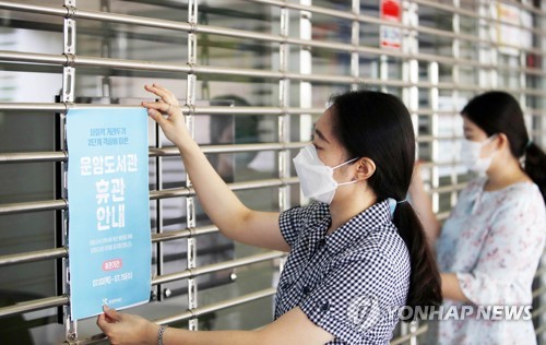 코로나19 확산에 도서관 휴관
