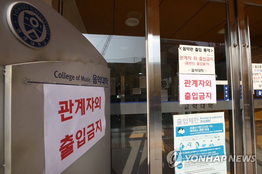 연세대 음악관, '관계자외 출입금지'