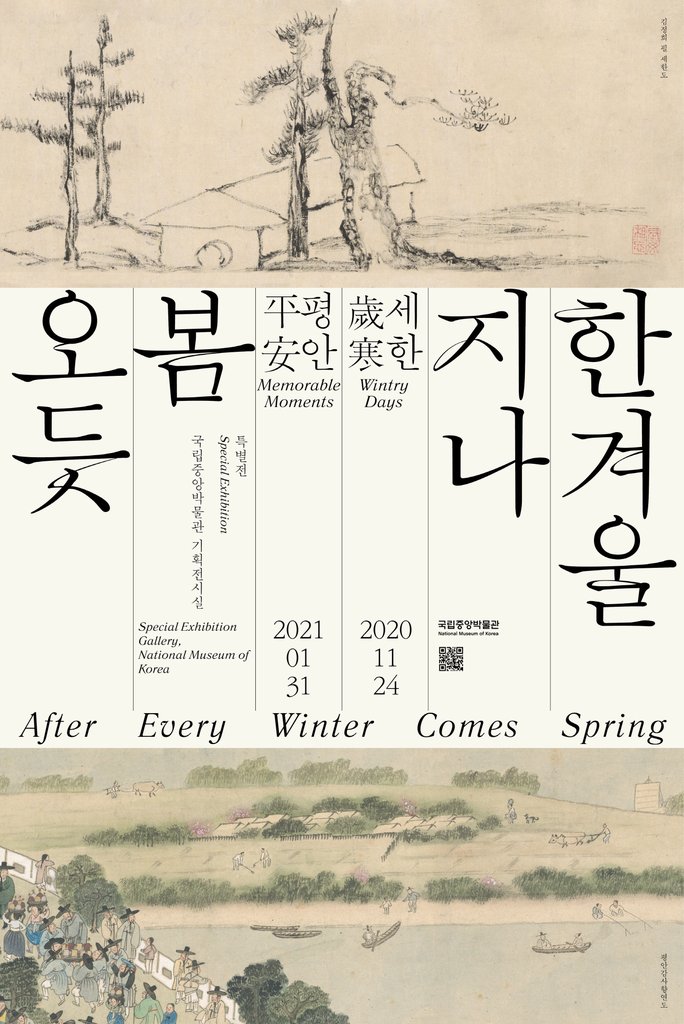 국립중앙박물관 특별전 '한겨울 지나 봄 오듯-세한·평안' 개최