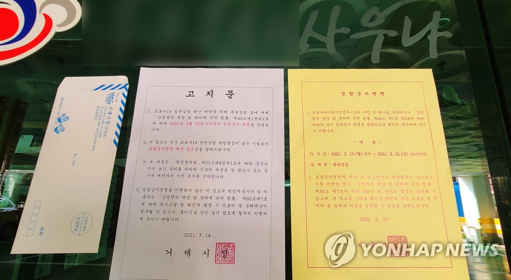 거제 목욕장 업종 집합금지명령
