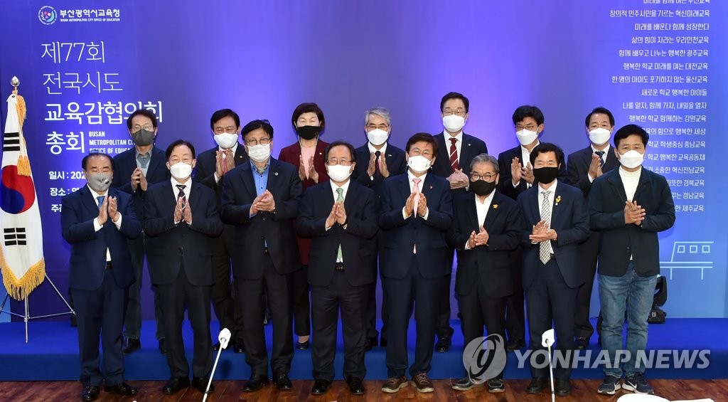 전국시도교육감협의회 부산 총회