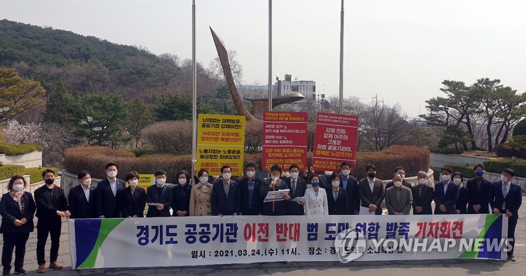 '경기도 공공기관 이전 반대 범도민 연합'
