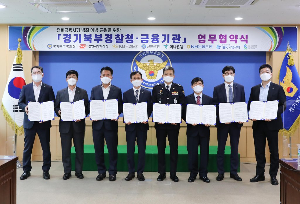 경기북부경찰, 7개 금융기관과 전화금융사기 근절 협력