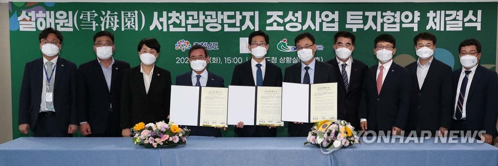 설해원 서천 관광단지 조성 협약