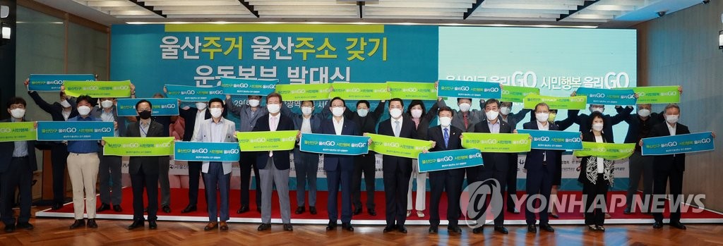 '울산주거 울산주소 갖기 운동본부' 출범
