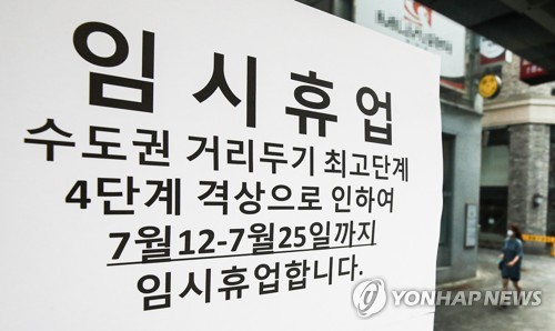 거리두기 4단계, 제한된 영업보다는 '임시휴업'