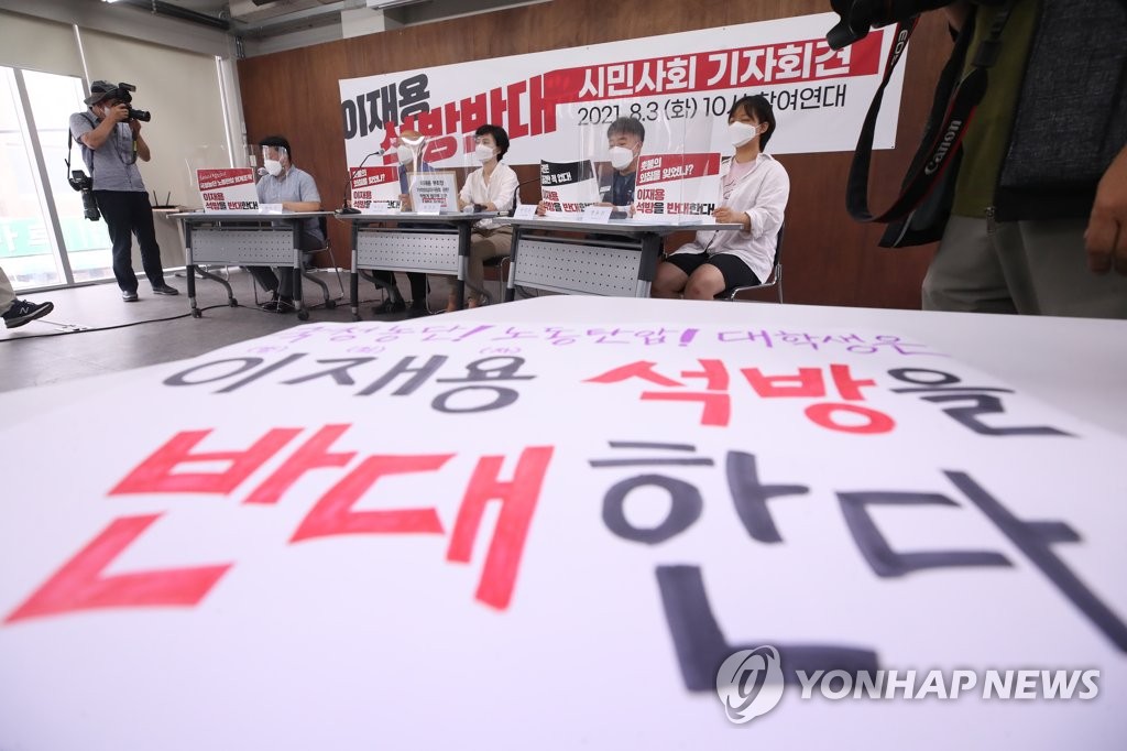 '이재용 석방 반대' 시민사회 기자회견