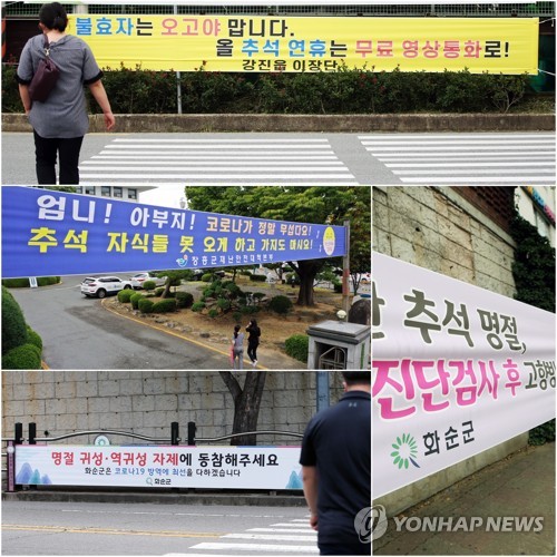 고향마을에 걸린 '추석 방문자제' 현수막