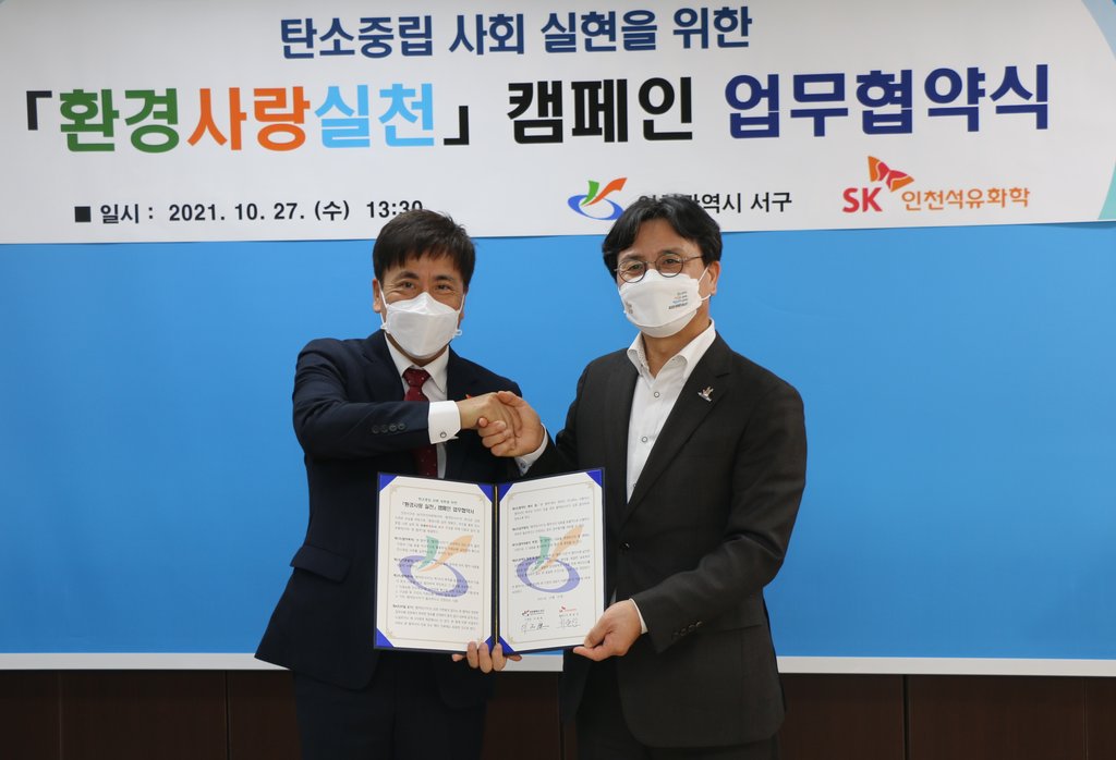 인천 서구청-SK인천석유화학, 환경사랑실천 캠페인 협약
