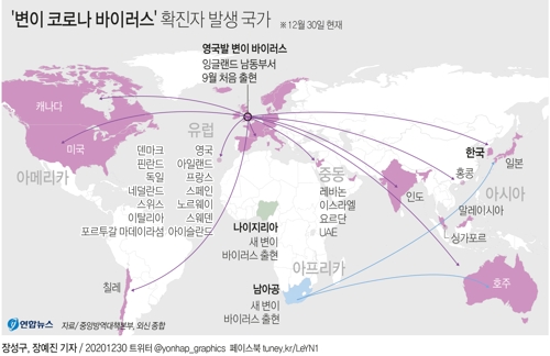  '변이 코로나 바이러스' 확진자 발생 국가