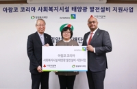 أرامكو كوريا تدعم مشروع بناء منشآت توليد الطاقة الشمسية لمؤسسات الرعاية الاجتماعية