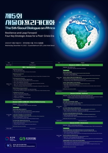 إقامة "حوار سيئول حول أفريقيا الخامس" لمناقشة التعاون الكوري - الأفريقي في عصر ما بعد كورونا