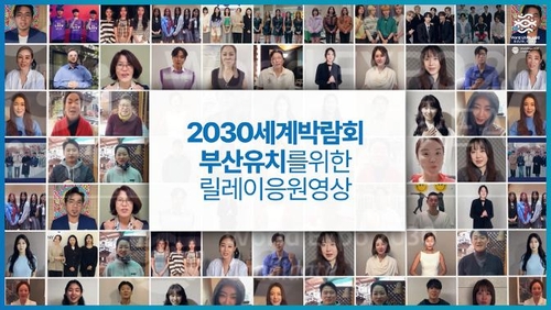 مشاركة 100 من المغنيين والممثلين المشاهير في تصوير فيديو للتشجيع على حملة كوريا لاستضافة معرض إكسبو 2030