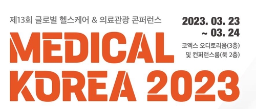 وزارة الصحة تعقد "ميديكال كوريا 2023" الأسبوع المقبل للترويج للتكنولوجيا الطبية الممتازة الكورية