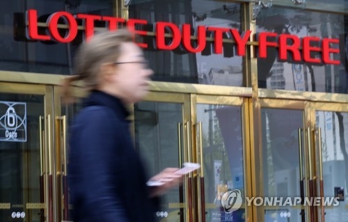 This file photo taken on April 24, 2017, shows Lotte Duty Free store in eastern Seoul. (Yonhap) 