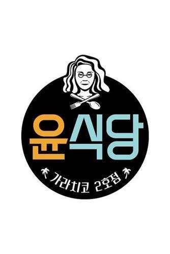 Reality show "Youn's Kitchen" returns for second season - 2