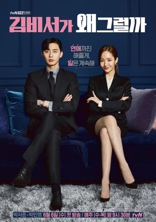 This image provided by tvN shows the channel's new television series "What's Wrong with Secretary Kim." (Yonhap)