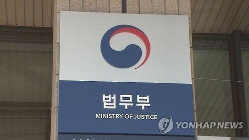 This undated file photo shows the signboard of the Ministry of Justice. (Yonhap)