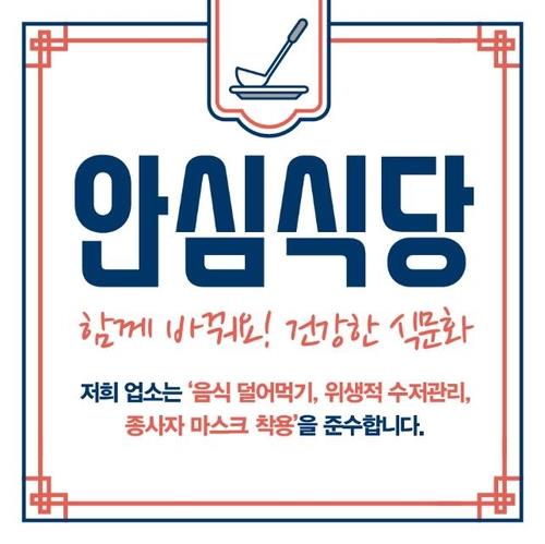 A promotional emblem for authorized "safe restaurants," distributed for use by about 1,500 selected restaurants (PHOTO NOT FOR SALE) (Yonhap)