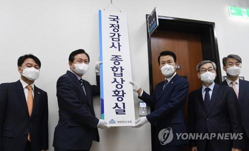 National Assembly officials launch a special situation room for the upcoming parliamentary inspection during a ceremony at the assembly on Oct. 5, 2020. (Yonhap) 