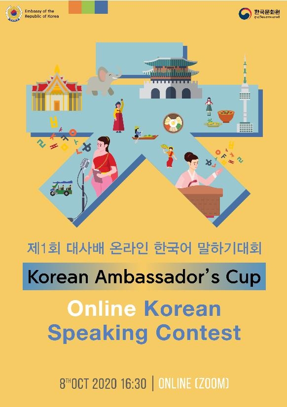 This is a poster of the "Online Korean Speaking Contest" to be held in Thailand on Oct. 8, 2020, provided by the Ministry of Culture, Sports and Tourism. (PHOTO NOT FOR SALE) (Yonhap)