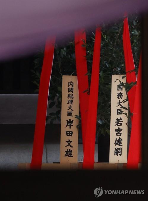 This Kyodo news photo shows a "masakaki" tree Japanese Prime Minister sent to the Yasukuni shrine in Tokyo on Oct. 17, 2021. (PHOTO NOT FOR SALE) (Yonhap) ▲▲