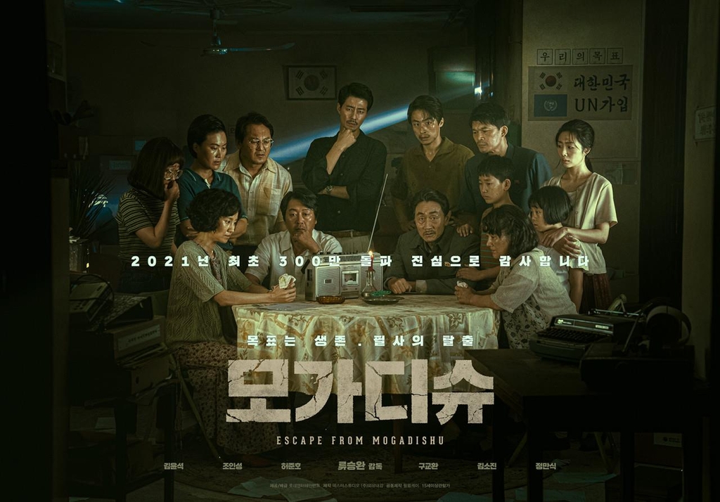 A poster of "Escape from Mogadishu" by Lotte Cultureworks (PHOTO NOT FOR SALE) (Yonhap)