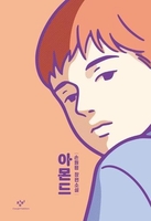 'Almond' by Sohn Won-pyung sells 1 mln copies
