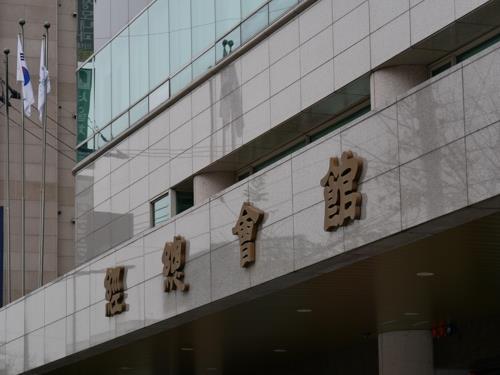 The headquarters of the Korea Enterprises Federation in Seoul (Yonhap)