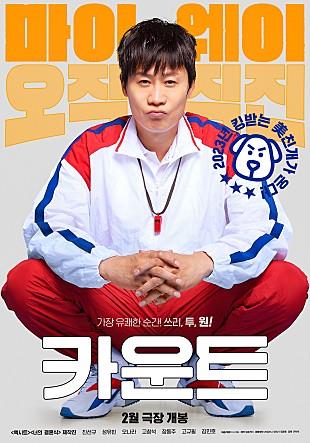 The poster of Korean comedy "Count" is seen in this photo provided by its distributor CJ ENM. (PHOTO NOT FOR SALE) (Yonhap)