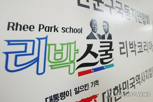 A sign for Rhee Park School, a conservative education group, is seen outside its office in central Seoul on June 2, 2025. (Yonhap) 