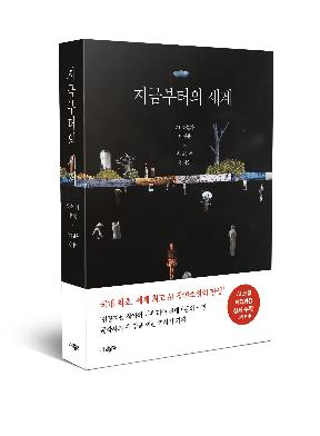 Cette photo, fournie par la société d'édition Parambook le 20 août 2021, montre «Le Monde Désormais», le premier roman écrit par une IA en Corée du Sud. (Archivage et revente interdits)