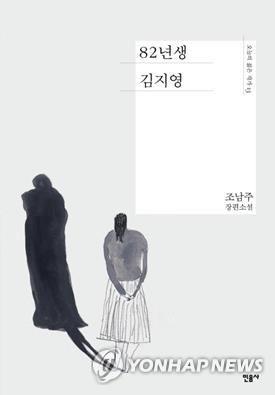 韓国小説「８２年生まれ、キム・ジヨン」　ソウル大で貸し出し１位