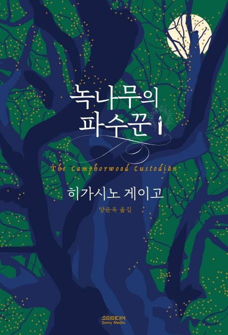 東野圭吾の新刊「クスノキの番人」 韓国で翻訳出版 | 연합뉴스