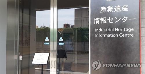 １５日に一般公開された産業遺産情報センター＝（聯合ニュース）