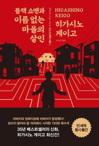 東野圭吾の新作小説　韓国含むアジア７カ国・地域で同時出版