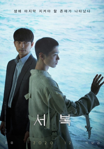 ［韓流］コン・ユとパク・ボゴムＷ主演映画の公開　来年に延期
